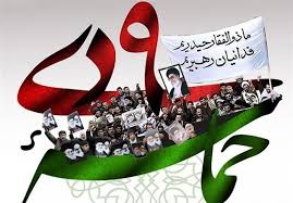یوم الله ۹دی روز بصیرت ملت ایران مبارک